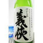 画像: 【新酒】義侠　五百万石　滓がらみ　720ml 【愛知県】【山忠酒造】【日本酒】