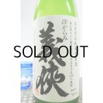 画像: 【新酒】義侠　五百万石　滓がらみ　720ml 【愛知県】【山忠酒造】【日本酒】