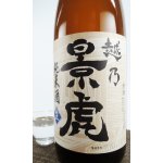 画像: 越乃景虎　しぼりたて　純米酒　1800ml 【新潟県】【諸橋酒造】【日本酒】