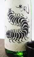 画像3: 無風　純米吟醸　生原酒　720ml 【岐阜県】【玉泉堂酒造】【日本酒】