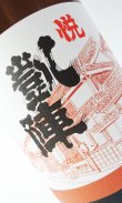 画像1: （お1人様2本限定）悦 凱陣（がいじん）　純米酒  1800ml 【香川県】【丸尾本店】【日本酒】