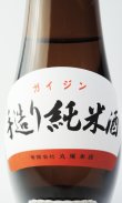 画像3: （お1人様2本限定）悦 凱陣（がいじん）　純米酒  1800ml 【香川県】【丸尾本店】【日本酒】