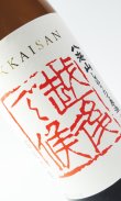 画像1: 八海山　しぼりたて原酒　越後で候（赤越後）　純米大吟醸　1800ml 【新潟県】【八海山】【日本酒】