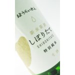 画像: ほうらいせん　しぼりたて　特別純米　生酒　　1800ml 【愛知県】【関谷醸造】【日本酒】