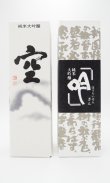 画像1: 蓬莱泉　「空 」・「吟」 720ml　×２本 【愛知県】【関谷醸造】【日本酒】【高級】