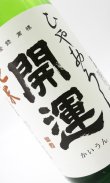 画像2: 開運　純米　ひやおろし　720ml 【静岡県】【土井酒造場】【日本酒】