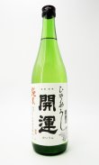 画像1: 開運　純米　ひやおろし　720ml 【静岡県】【土井酒造場】【日本酒】