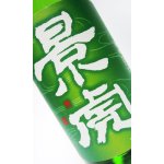 画像: 越乃景虎　ひやおろし　純米原酒生詰　1800ml 【新潟県】【諸橋酒造】【日本酒】