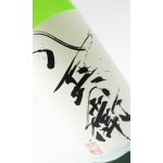 画像: 酒屋八兵衛　しぼりたて純米酒　1800ml  【三重県】【元坂酒造】【日本酒】