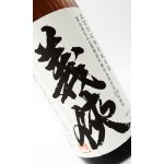 画像: 義侠 五百万石 純米原酒 1800ml 【愛知県】【山忠酒造】【日本酒】