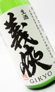 画像2: 【新酒】義侠　山田錦　滓がらみ　純米原酒60％　生酒720ml 【愛知県】【山忠酒造】【日本酒】