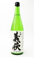 画像1: 【新酒】義侠　山田錦　滓がらみ　純米原酒60％　生酒720ml 【愛知県】【山忠酒造】【日本酒】