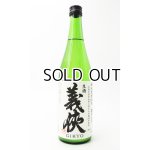 画像: 【新酒】義侠　山田錦　滓がらみ　純米原酒60％　生酒720ml 【愛知県】【山忠酒造】【日本酒】