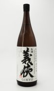 画像2: 【新酒】義侠　純米原酒60％　生酒　滓がらみ　1800ml 【愛知県】【山忠酒造】【日本酒】