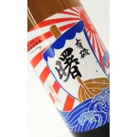 画像: 有磯　曙　純米酒　大漁旗 1800ml 【富山県】【高澤酒造】【日本酒】