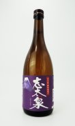 画像1: 志太泉 純米吟醸　藤枝　誉富士　720ml 【静岡県】【志太泉酒造】【日本酒】