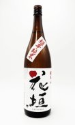 画像2: 花垣　超辛純米  1800ml 【福井県】【南部酒造場】【日本酒】