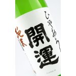 画像: 開運　純米　ひやおろし　1800ml 【静岡県】【土井酒造場】【日本酒】