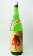 画像2: 南　特別純米　出羽燦々　ひやおろし　1800ml　【高知県】【南酒造場】【日本酒】