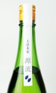 画像3: 大倉「源流」菊もと　純米無濾過原酒　720ml 【奈良県】【大蔵本家】【日本酒】