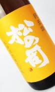 画像1: 松の司　純米酒　1800ml 【滋賀県】【松瀬酒造】【日本酒】