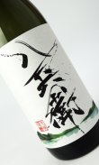 画像2: 酒屋八兵衛　八十八夜　720ml  【三重県】【元坂酒造】【日本酒】