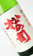 画像2: 松の司　純米吟醸　720ml 【滋賀県】【松瀬酒造】【日本酒】