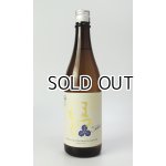 画像: 澤屋まつもと　守破離　五百万石　720ml 【京都府】【松本酒造】【日本酒】