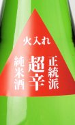 画像3: 龍力　正統派　超辛純米　火入れ　1800ml 【兵庫県】【本田商店】【日本酒】