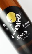 画像1: 美丈夫　純米吟醸　秋酒　1800ml  【高知県】【濱川商店】【日本酒】