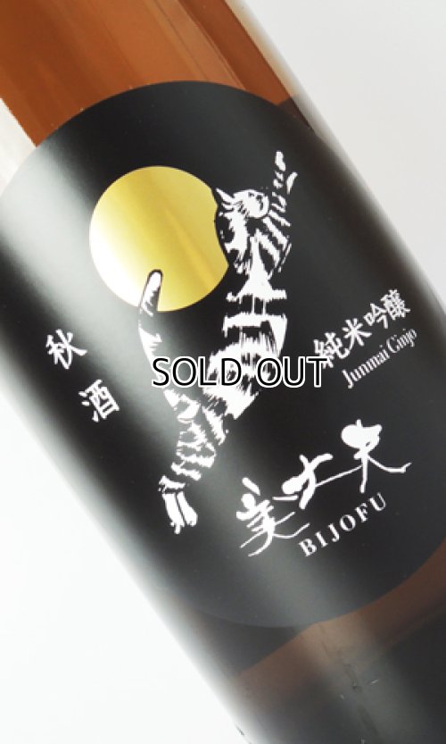 画像1: 美丈夫　純米吟醸　秋酒　1800ml  【高知県】【濱川商店】【日本酒】