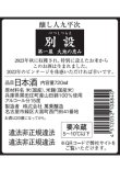 画像2: 【限定】〜第一幕　大地の恵み〜 醸し人九平次 　別設（べつしつらえ）720ml 【お一人様2本限定】