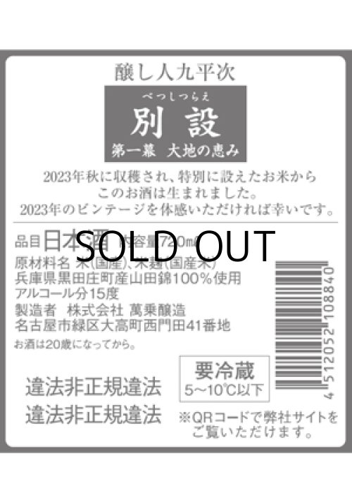 画像2: 【限定】〜第一幕　大地の恵み〜 醸し人九平次 　別設（べつしつらえ）720ml 【お一人様2本限定】