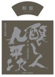 画像1: 【限定】〜第一幕　大地の恵み〜 醸し人九平次 　別設（べつしつらえ）720ml 【お一人様2本限定】