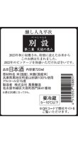 画像2: 【限定】〜第二幕　天候の恵み〜 醸し人九平次 　別設（べつしつらえ）720ml 