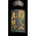 画像: 【限定】〜第二幕　天候の恵み〜 醸し人九平次 　別設（べつしつらえ）720ml 