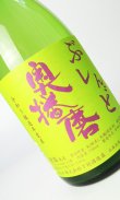 画像2: 奥播磨　ぶれんど　令和5年醸造年度産　720ml 【兵庫県】【下村酒造店】【日本酒】