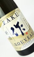 画像2: 作　新酒　純米大吟醸　750ml  【三重県】【清水清三郎商店】【日本酒】