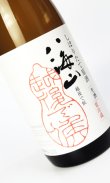 画像2: 八海山　しぼりたて原酒　越後で候（赤越後）　純米吟醸　720ml 【新潟県】【八海山】【日本酒】