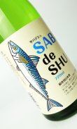 画像2: サバデシュ　鯖専用日本酒　720ml 【茨城県】【日本酒】