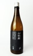 画像1: 澤屋まつもと　守破離　山田錦うすにごり　生酒　720ml 【京都府】【松本酒造】【日本酒】