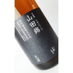 画像: 澤屋まつもと　守破離　山田錦うすにごり　生酒　1800ml 【京都府】【松本酒造】【日本酒】