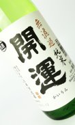 画像2: 開運　純米　山田錦　無濾過生　720ml 【静岡県】【土井酒造場】【日本酒】