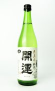 画像1: 開運　純米　山田錦　無濾過生　720ml 【静岡県】【土井酒造場】【日本酒】