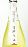 画像3: 楽の世　山廃純米　おりがらみ　生　1800ml 【愛知県】【日本酒】