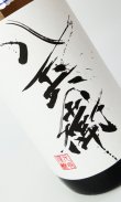 画像1: 酒屋八兵衛　純米　無濾過生原酒　1800ml  【三重県】【元坂酒造】【日本酒】