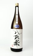 画像2: 酒屋八兵衛　純米　無濾過生原酒　1800ml  【三重県】【元坂酒造】【日本酒】