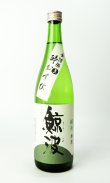 画像1: 鯨波　純米無濾過生（酔むすび）　720ml 【岐阜県】【恵那醸造】【日本酒】