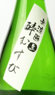 画像3: 鯨波　純米無濾過生（酔むすび）　720ml 【岐阜県】【恵那醸造】【日本酒】