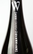 画像3: W　先祖返り　飛騨みのり　純米無濾過原酒　生　1800ml 【岐阜県】【渡辺酒造店】【日本酒】